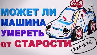 Может ли МАШИНА умереть ОТ СТАРОСТИ? — Научпок...