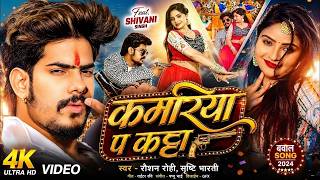 #video  | कमरिया प काटा | #Raushan Rohi & #Srishti Bharti | Kamariya pe Kata | #New Maghi Song 2026