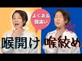 【のどあけ】と【のど絞め】よくある間違いと正しい使い方をわかりやすく解説