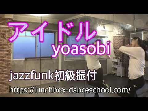 【オリジナル振付】【推しの子】アイドル - YOASOBI Choreography by RYOKO NISHIDA –LUNCHBOX DANCE SCHOOL