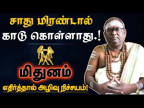 மிதுனம் - கர்மாவை பிடிங்க பணம் வரும் சூட்சுமம் இதுதான்! இதுவரை யாரும் சொல்லாத தகவல்! - Mithunam 2026