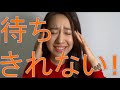 #8 待ちきれない！の中国語【Akiの落書きチャイニーズ】