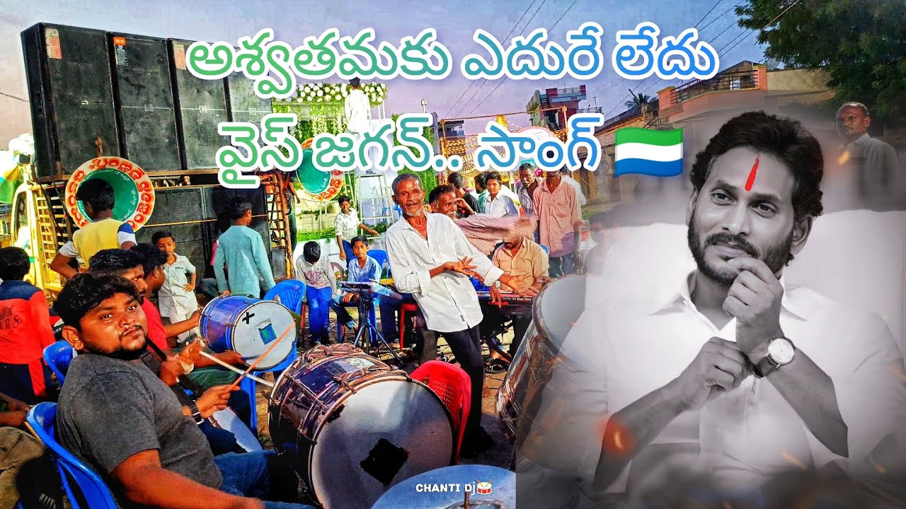 🇸🇱Ashwathamaku edure ledhu వైస్ జగన్ గారికి తిరిగే లేదు darsi MAL Ashwathamaku movie song🇸🇱🇸🇱