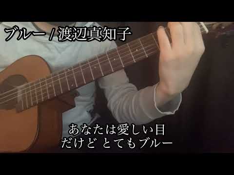【伴奏屋TAB譜】ブルー　渡辺真知子　　　アコギ　ギター　伴奏　カバー