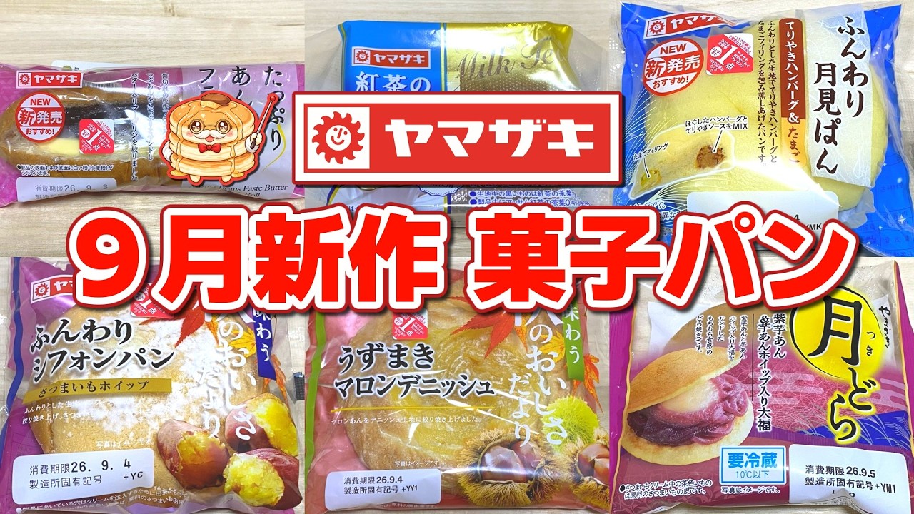 MAC ☆まとめ売り14点☆ Yamazaki Baking] Reviewing the New September Lineup! Autumn Treats