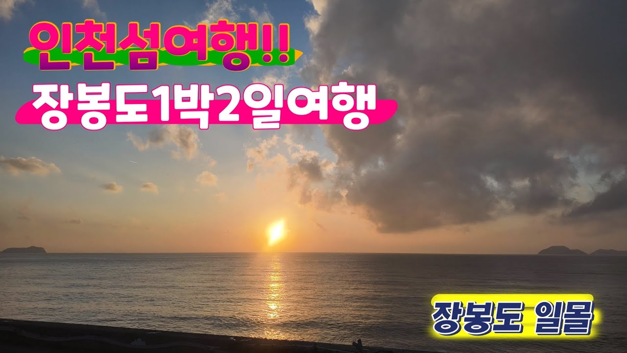 인천 섬여행(장봉도1박2일)