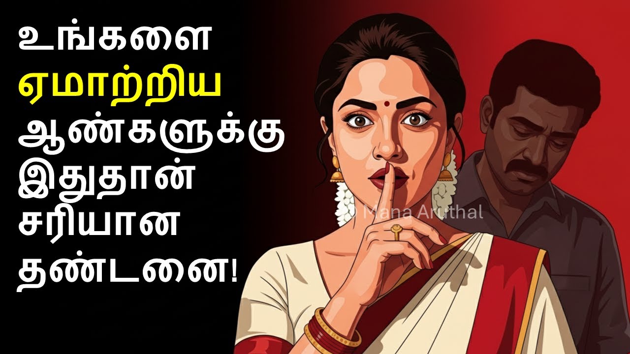 ஆண்களின் துரோகத்திற்கு இதுதான் சரியான தண்டனை! | The Ultimate Revenge on Men Who Betray You