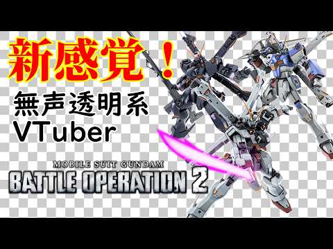 【無声透明VTuber】機動戦士ガンダム バトルオペレーション２ 20260723【バ美肉、バ美声不使用】