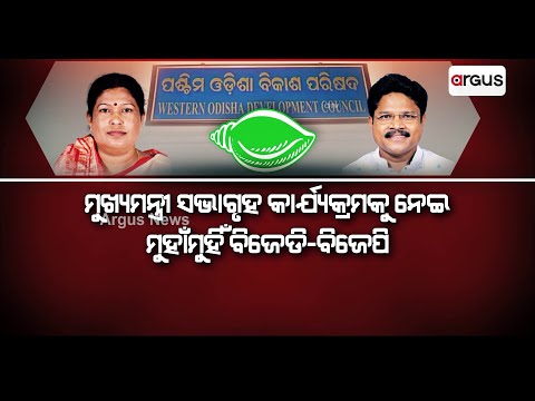 Odisha BJP Dubs Western Odisha Development Council As BJD Development Council