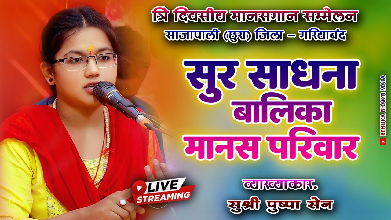 🔴Live Ramayan Sajapali ।। सुर साधना बालिका मानस परिवार चन्द्रसुर ।। Cg Ramayan 2026 ।।