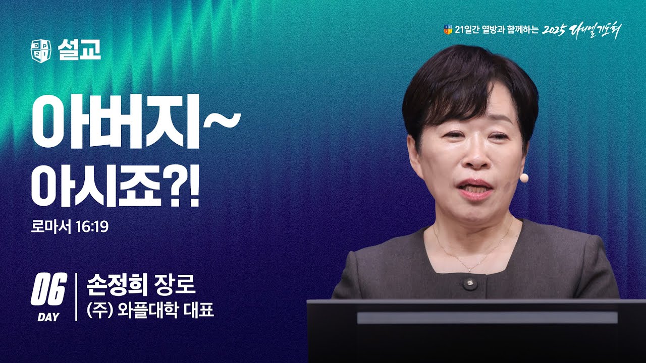 [2025 다니엘기도회 6일차 말씀] 손정희 장로 |  2025-11-06