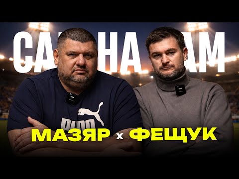 Різниця між аматорами та профі, проблеми в роздягальні, чому не працювали разом. Сам на Сам #46