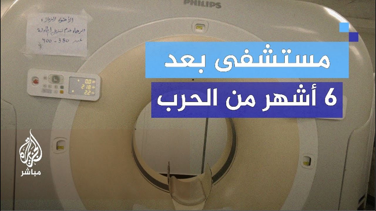 أجهزة معطلة ومرضى يبيتون على الأرض بمستشفى شهداء الأقصى