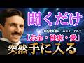 【寝ながら聞くだけ】突然、大金が舞い込む。ニコラ・テスラの秘密を使って、自分だけ幸せになる方法