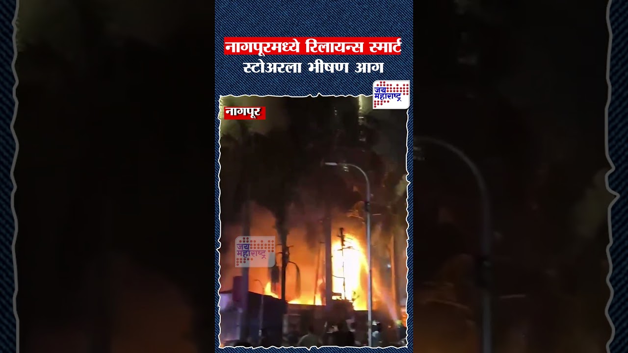 Nagpur Fire | नागपूरमध्ये रिलायन्स स्मार्ट स्टोअरला भीषण आग