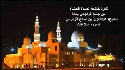 عشائية خاشعة للشيخ عبدالعزيز بن صالح الزهراني لسورة النازعات جامع الراجحي بمكة 1435هـ