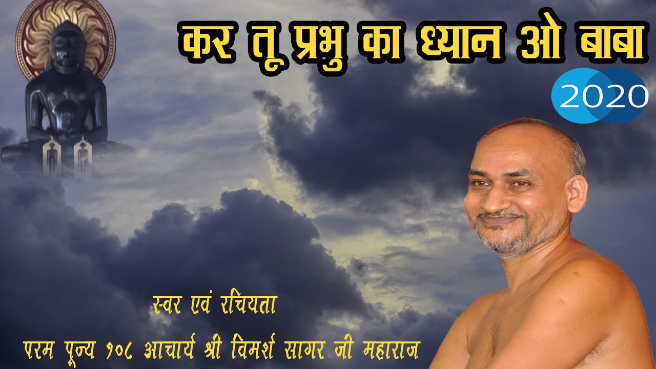 kar tu prabhu ka dhayan o baba ! कर तू  प्रभु का ध्यान new jain bhajan ! vimersh sagar ji ka bhajan
