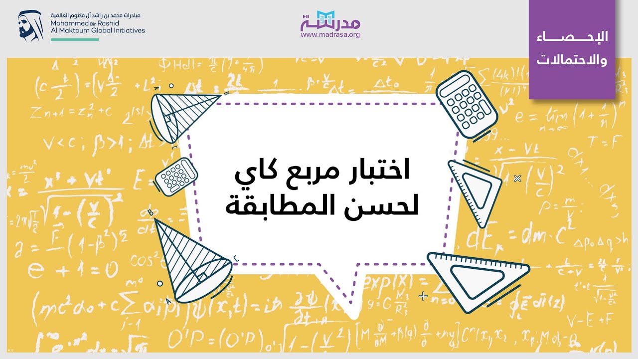 اختبار مربع كاي لحسن المطابقة | الرياضيات | اختبار مربع كاي