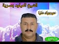 الشيخ الميلود بنسرية 2022 عوجوك عليا