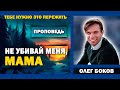 Не УБИВАЙ меня, МАМА // Тебе нужно это пережить | Олег Боков | Христианские проповеди АСД