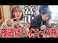 無職願望が強い女と夜逃げするようにハイエース弾丸旅してみた【富山】