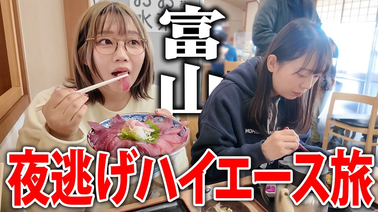 無職願望が強い女と夜逃げするようにハイエース弾丸旅してみた【富山】