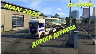 #ETS2 . Пятница на Дороге Дураков