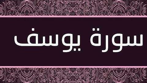 سورة يوسف - الشيخ حاتم فريد
