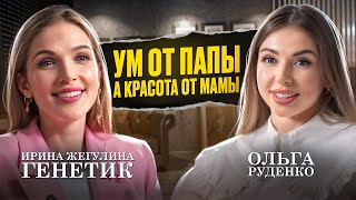 Что могут рассказать наши гены? Генетик про таланты, болезни, моду на ЭКО | Ирина Жегулина