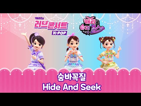 [러브콘서트 K-POP 캐리와 슈퍼걸스] 숨바꼭질 l Hide And Seek