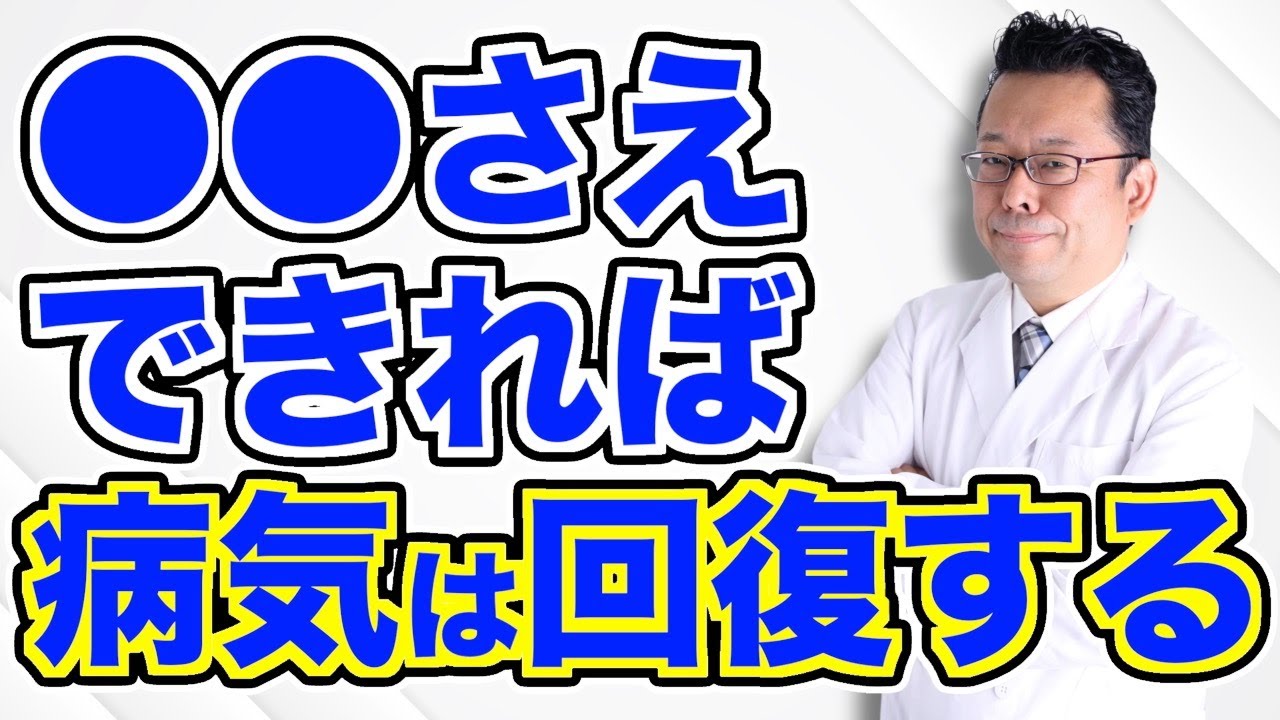 【まとめ】病気がどんどん回復する、たった１つの関門【精神科医・樺沢紫苑】