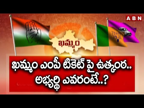 ఖమ్మం ఎంపీ టికెట్ పై ఉత్కంఠ..అభ్యర్థి ఎవరంటే..? | Khammam Congress MP Candidate | ABN Telugu - ABNTELUGUTV