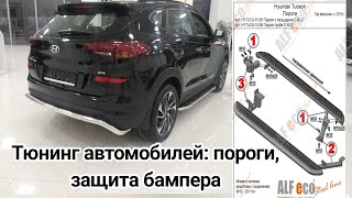 HYUNDAI TUCSON POROG DUGA O'RNATISH |  Тюнинг автомобилей: пороги, защита бампера Hyundai Tucson