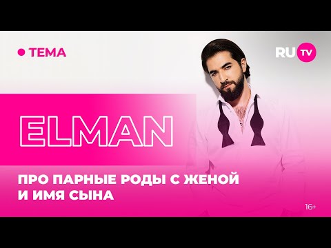 ELMAN в гостях на RU.TV: про парные роды с женой и имя сына