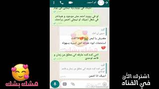 شاب يخون صديقه مع زوجته و يطلب منها صور   محادثات واتس اب