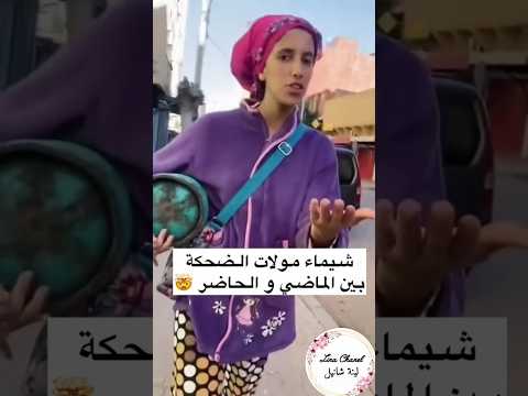 شيماء مولات الضحكة كيف كانت وكيف صارت مشاهير اكسبلور شيماء مولات الضحكة