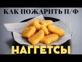 НАГГЕТСЫ!Как пожарить наггетсы п/ф.