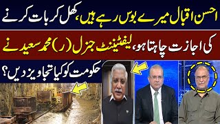 Ahsan Iqbal Mere Boss Rahe Hain | Lt. Gen (R) Muhammad Saeed Ki Hakoomat Ko Tajweez | SAMAA TV