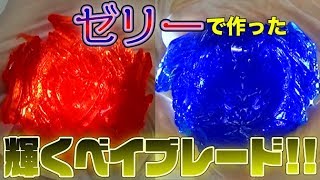 【ベイブレード】今度はまさかのプルンプルン!!ゼリーでベイブレードを作ってみたら驚異の輝き!!【ゼリー】