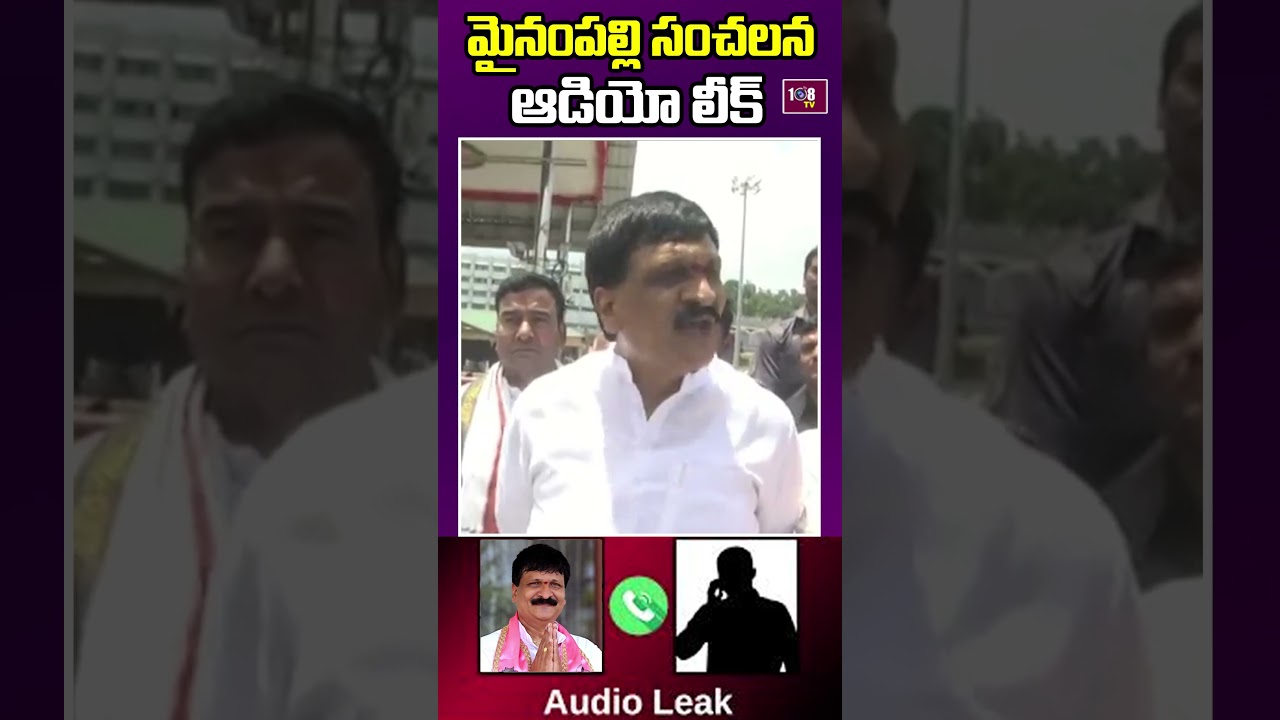 మైనంపల్లి పేరుతో సోషల్ మీడియాలో ఆడియో వైరల్.. | 108TV