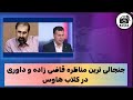 جنجالی ترین مناظره در کلاب هاوس حسین قاضی زاده و عبدالرضا داوری 