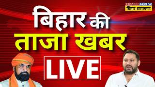 Bihar Ki Taaza Khabar Live : आज की 100 बड़ी खबरें | Bihar News | CM Samrat Chaudhary | Breaking News