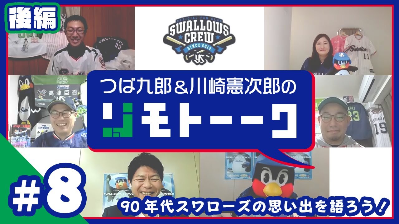 第8回後編 つば九郎リモトーーク ～あなたの願い事を叶えたくて～2020