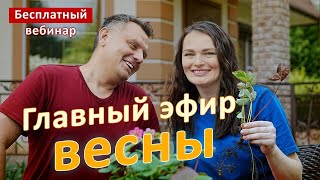 Главный эфир весны: 5 ошибок в саду и огороде весной