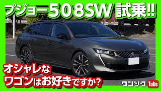 【コスパ高い!】プジョー508SW GT　内装＆外装レビュー！ 2週間長期試乗レポート | PEUGEOT 508SW GT interior & exterior review 2020