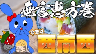 恵方巻大好きVtuberで有名なウサギが無言で恵方巻食べる配信