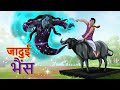 जादुई भैंस || Jadui Bhais || Hindi Kahaniya || हिंदी कहानियां || Ssoftoons Kahaniya