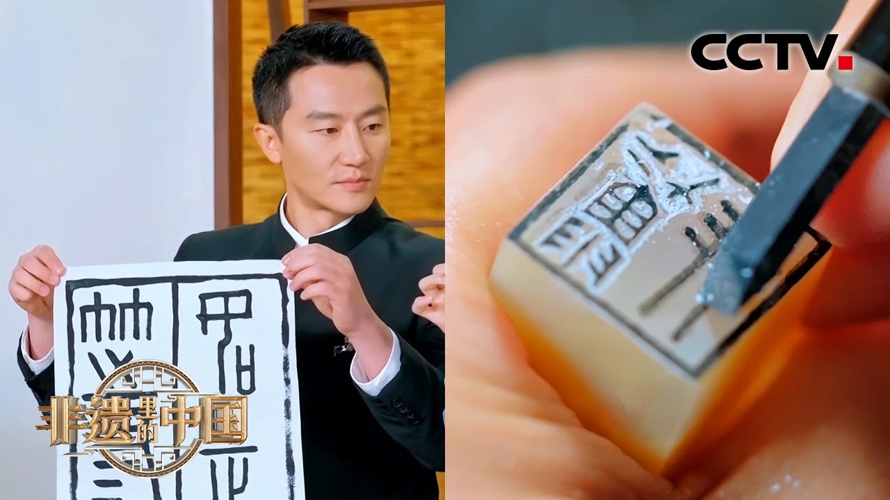 黄轩带你走进“天下第一美社”西泠印社，品味金石篆刻文化| CCTV「非遗里