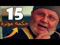 15 حكمة مؤثرة من روائع محمد راتب النابلسي