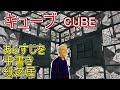 キューブ（CUBE）　あらすじを手書き紙芝居
